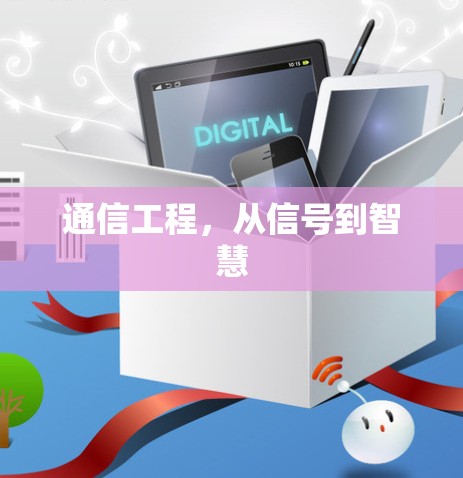 通信工程，从信号到智慧