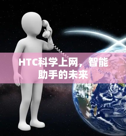 HTC科学上网，智能助手的未来