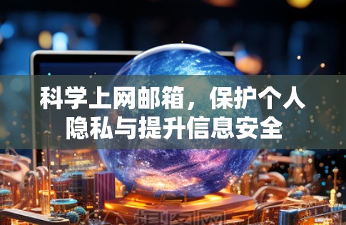 科学上网邮箱，保护个人隐私与提升信息安全