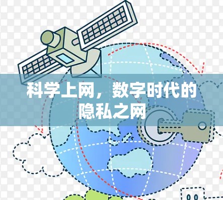 科学上网，数字时代的隐私之网