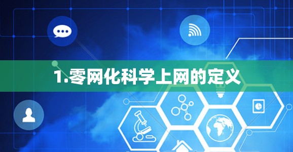 1.零网化科学上网的定义