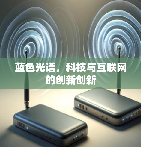 蓝色光谱，科技与互联网的创新创新