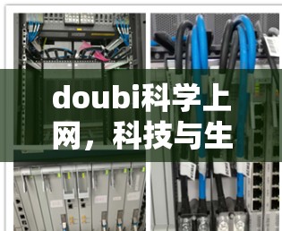 doubi科学上网，科技与生活的完美融合