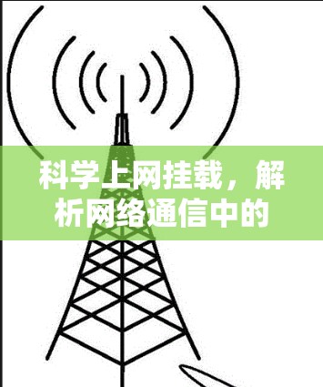 科学上网挂载，解析网络通信中的关键技术
