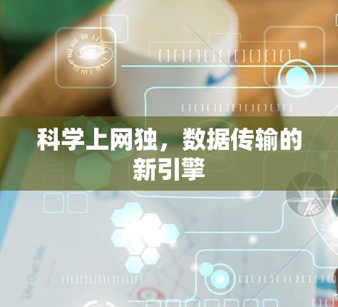 科学上网独，数据传输的新引擎