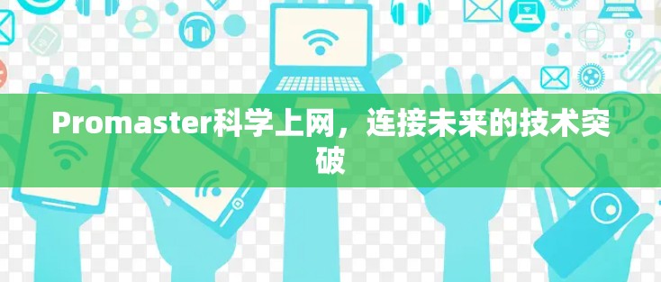 Promaster科学上网，连接未来的技术突破