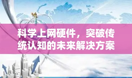 科学上网硬件，突破传统认知的未来解决方案