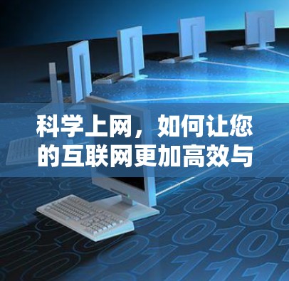 科学上网，如何让您的互联网更加高效与安全