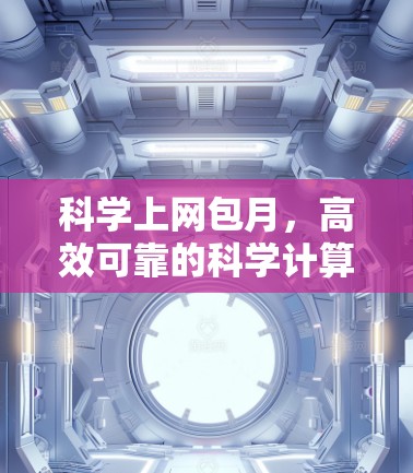 科学上网包月，高效可靠的科学计算服务解决方案