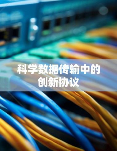 科学数据传输中的创新协议