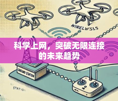 科学上网，突破无限连接的未来趋势