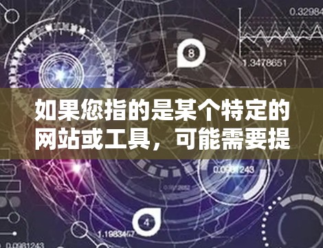 如果您指的是某个特定的网站或工具，可能需要提供更多上下文信息才能更好地解答您的问题。如果您有更详细的具体问题或需求，请提供更多背景信息，以便我更好地帮助您