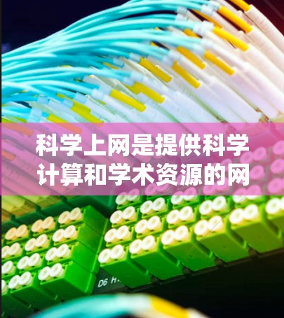 科学上网是提供科学计算和学术资源的网站，根据用户需求，以下是一些推荐的网站