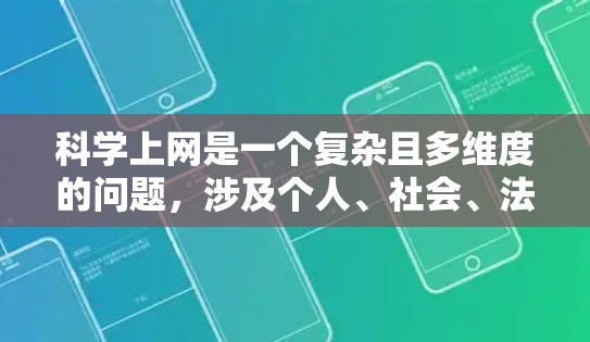 科学上网是一个复杂且多维度的问题，涉及个人、社会、法律等多个层面。以下是对这一问题的分点总结
