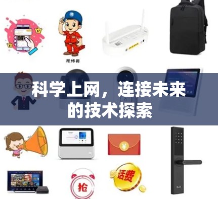 科学上网，连接未来的技术探索