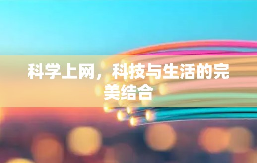 科学上网，科技与生活的完美结合
