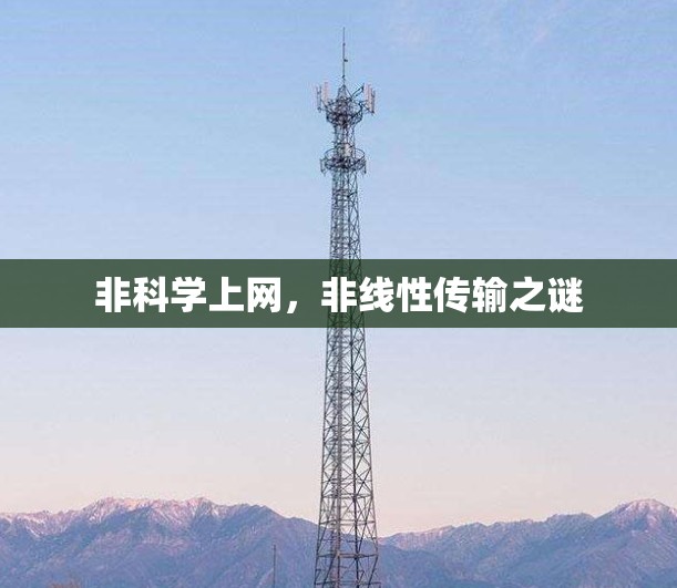 非科学上网，非线性传输之谜