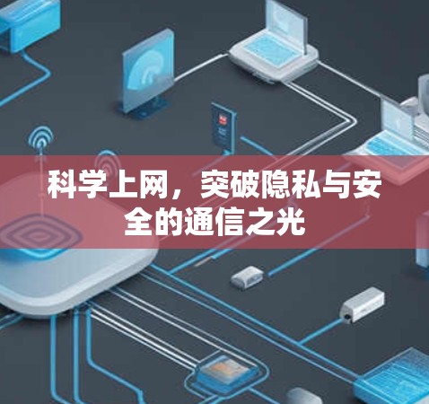 科学上网，突破隐私与安全的通信之光