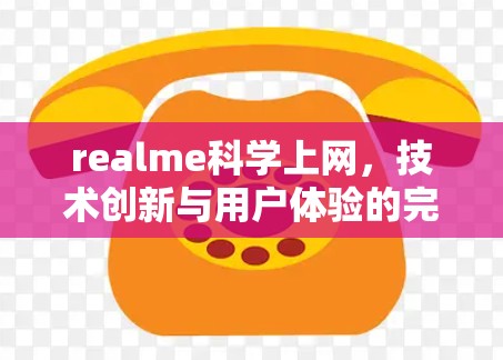 realme科学上网，技术创新与用户体验的完美结合