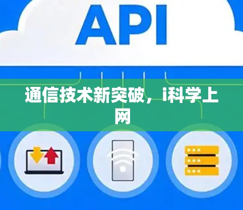 通信技术新突破，i科学上网