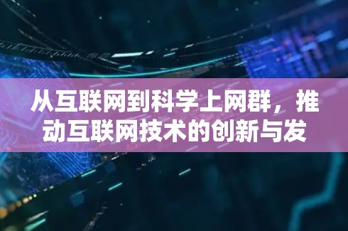 从互联网到科学上网群，推动互联网技术的创新与发展