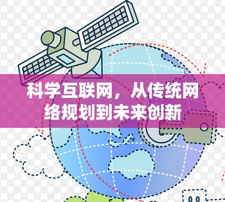 科学互联网，从传统网络规划到未来创新