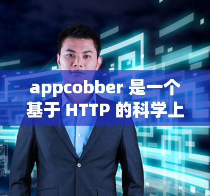 appcobber 是一个基于 HTTP 的科学上网脚本工具，旨在为科学用户提供便捷的文件传输和操作功能。以下是对它的详细介绍