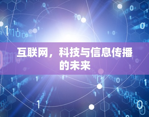 互联网，科技与信息传播的未来