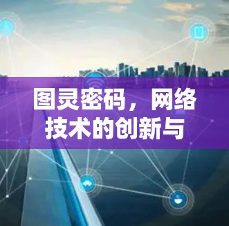 图灵密码，网络技术的创新与应用
