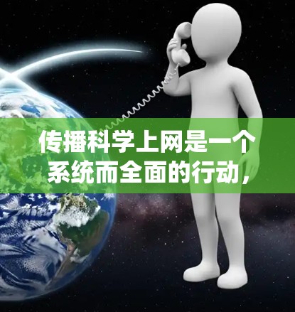 传播科学上网是一个系统而全面的行动，需要结合多个方面来成功。以下是逐步的传播策略