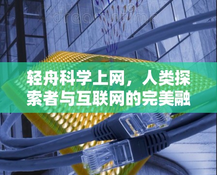 轻舟科学上网，人类探索者与互联网的完美融合