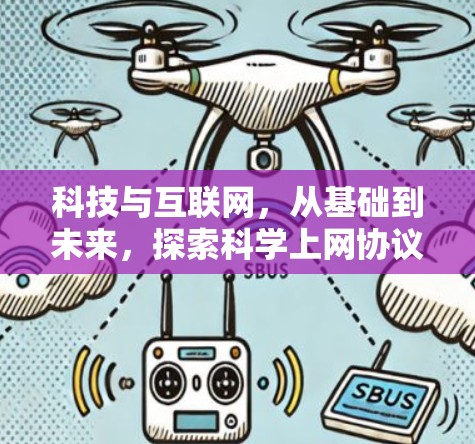 科技与互联网，从基础到未来，探索科学上网协议的未来