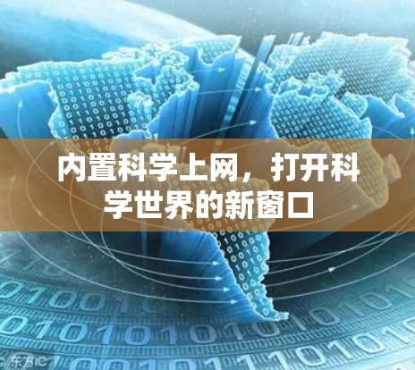 内置科学上网，打开科学世界的新窗口