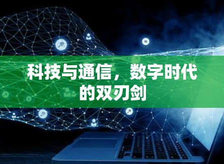 科技与通信，数字时代的双刃剑
