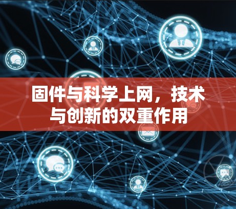 固件与科学上网，技术与创新的双重作用