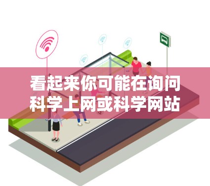 看起来你可能在询问科学上网或科学网站的内容。科学上网通常指的是使用科学计算器进行计算，而科学网站可能是指一些专门用于科学计算的网站或应用。以下是一些可能的解释