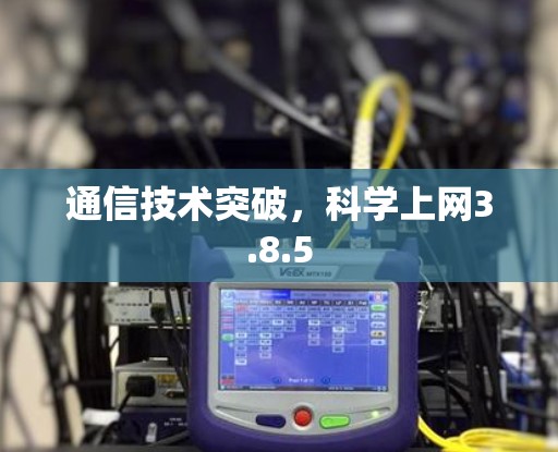 通信技术突破，科学上网3.8.5