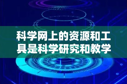 科学网上的资源和工具是科学研究和教学的重要组成部分，以下是详细的步骤和建议
