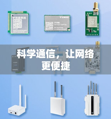 科学通信，让网络更便捷