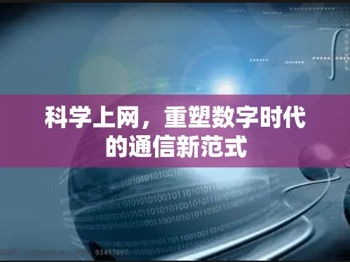 科学上网，重塑数字时代的通信新范式