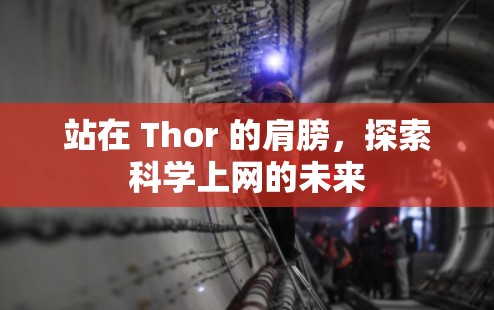 站在 Thor 的肩膀，探索科学上网的未来