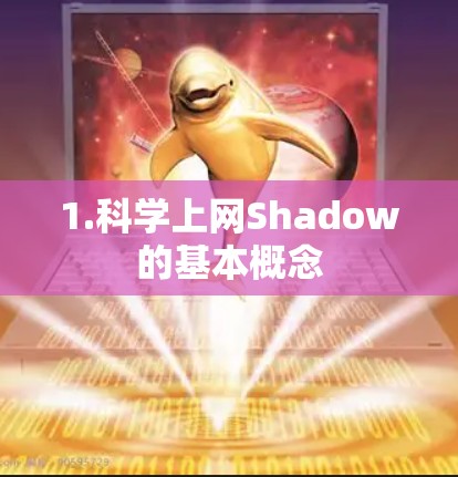 1.科学上网Shadow的基本概念