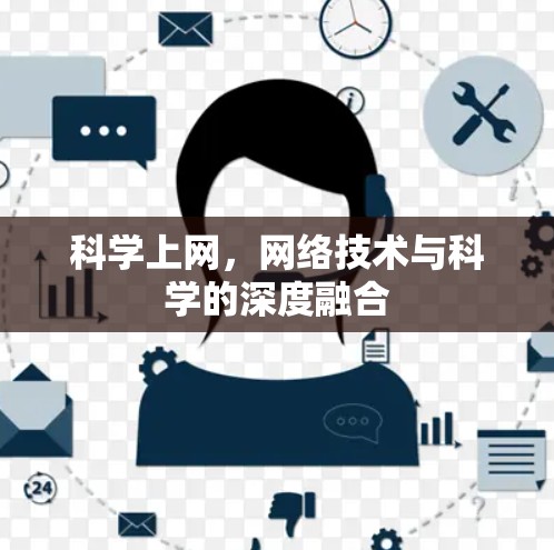 科学上网，网络技术与科学的深度融合