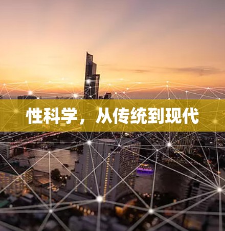 性科学，从传统到现代