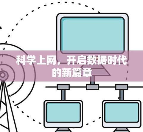 科学上网，开启数据时代的新篇章