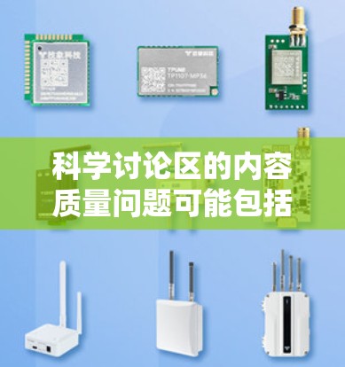 科学讨论区的内容质量问题可能包括以下几点