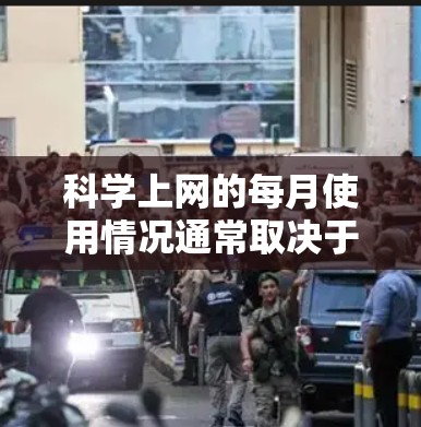 科学上网的每月使用情况通常取决于个人的使用习惯、需求和资源分配。以下是一些可能的分析和建议