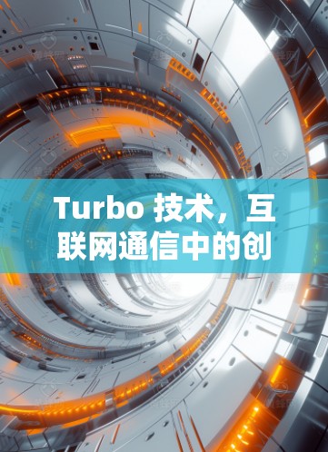 Turbo 技术，互联网通信中的创新