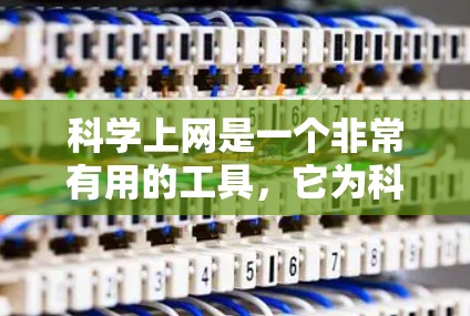 科学上网是一个非常有用的工具，它为科学研究、学术研究和学习提供了丰富的资源和平台。以下是对科学上网的详细分析