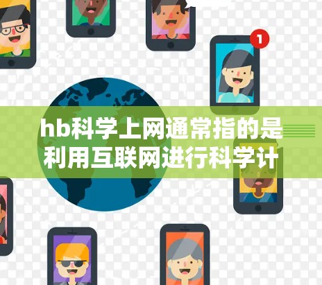 hb科学上网通常指的是利用互联网进行科学计算、研究或学习。如果指的是科学计算工具或方法，可以访问以下资源
